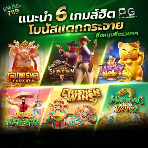 แนะนำ 6 เกมส์ฮิต - swag789-th.net