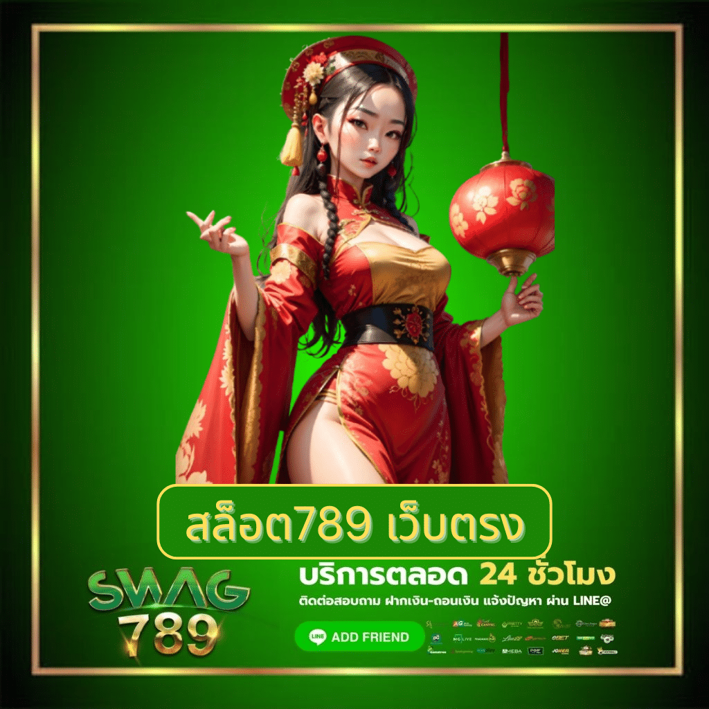 สล็อต789 เว็บตรง