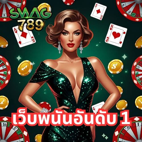 เว็บพนันอันดับ 1