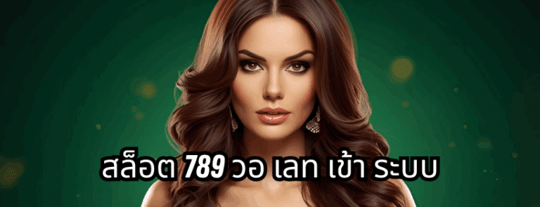 สล็อต 789 วอ เลท เข้า ระบบ